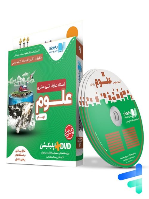 دی وی دی آموزش مفهومی علوم نهم رهپویان دانش و اندیشه دی وی دی آموزش مفهومی علوم نهم رهپویان دانش و اندیشه