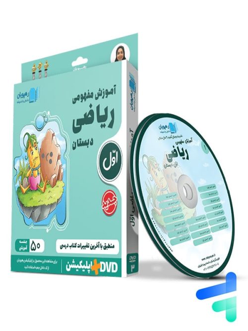 دی وی دی آموزش مفهومی ریاضی اول ابتدایی رهپویان دانش و اندیشه