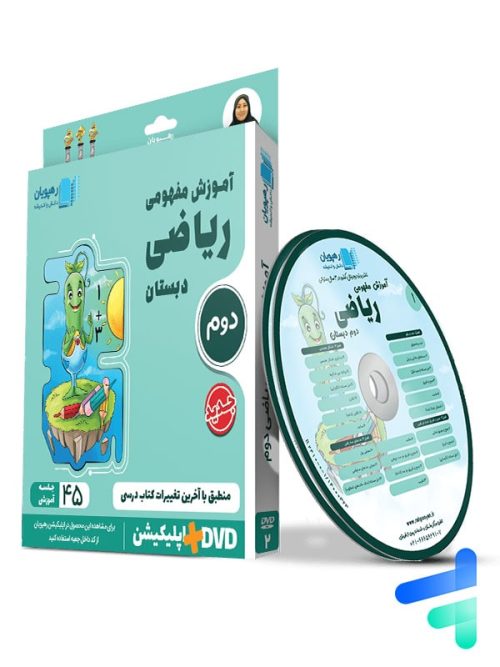 دی وی دی آموزش مفهومی ریاضی دوم ابتدایی رهپویان دانش و اندیشه
