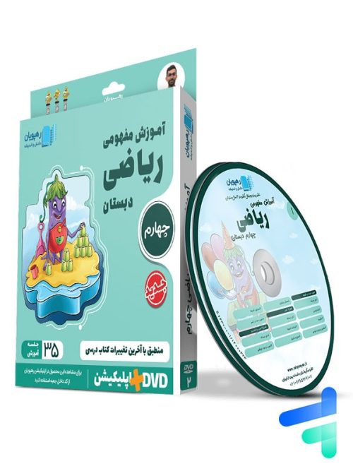 دی وی دی آموزش مفهومی ریاضی چهارم ابتدایی رهپویان دانش و اندیشه