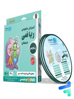 دی وی دی آموزش مفهومی ریاضی پنجم ابتدایی رهپویان دانش و اندیشه