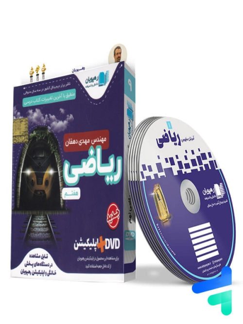 دی وی دی آموزش مفهومی ریاضی هفتم رهپویان دانش و اندیشه