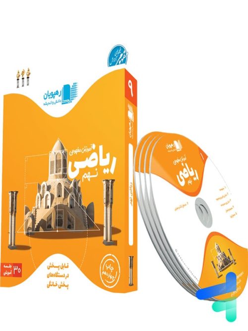 دی وی دی آموزش مفهومی ریاضی نهم رهپویان دانش و اندیشه دی وی دی آموزش مفهومی ریاضی نهم رهپویان دانش و اندیشه