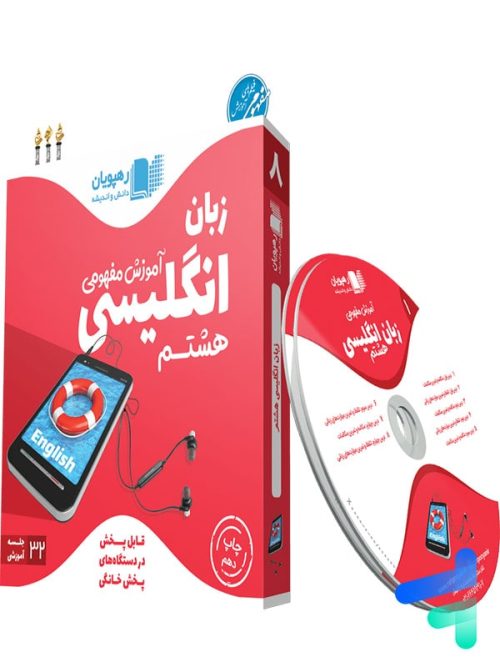 دی وی دی آموزش مفهومی زبان انگلیسی هشتم رهپویان دانش و اندیشه