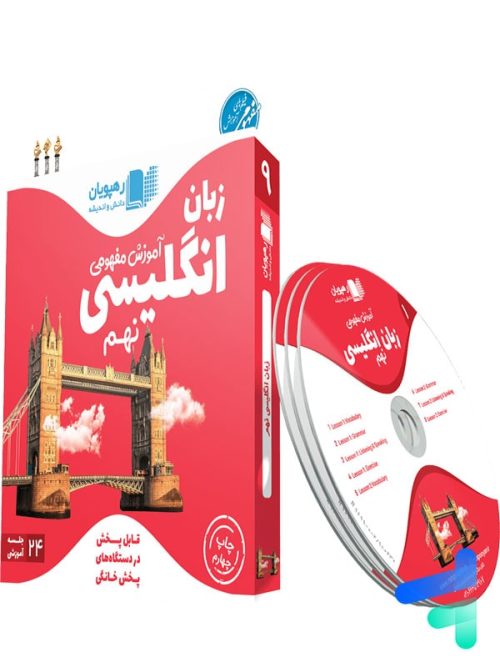 دی وی دی آموزش مفهومی زبان انگلیسی نهم رهپویان دانش و اندیشه دی وی دی آموزش مفهومی زبان انگلیسی نهم رهپویان دانش و اندیشه