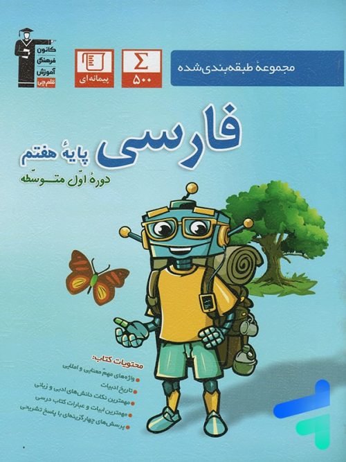 فارسی هفتم طبقه بندی شده قلم چی
