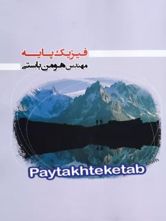 کار فیزیک پایه کنکور دهم و یازدهم هومن باستی پایگاه فرهنگ