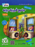 جامع فیزیک پایه کنکور رشته ریاضی جلد اول ویندوز نشر الگو