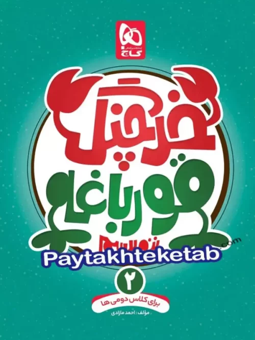 خرچنگ قورباغه ننویسیم دوم ابتدایی گاج