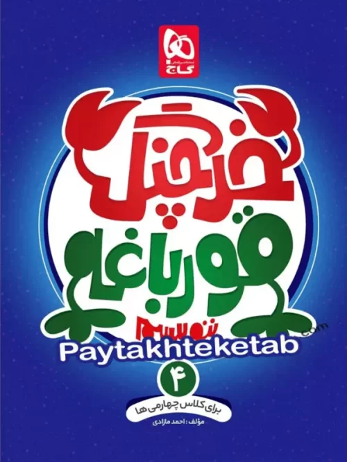 خرچنگ قورباغه ننویسیم چهارم ابتدایی گاج