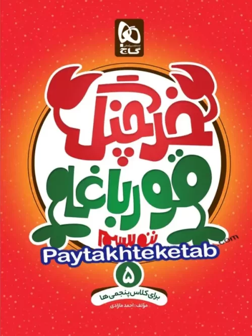 خرچنگ قورباغه ننویسیم پنجم ابتدایی گاج