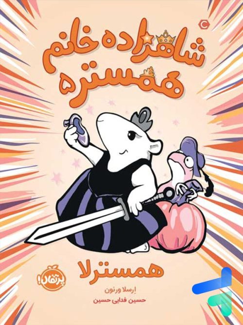 شاهزاده خانم همستر همسترلا پرتقال