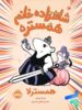 شاهزاده خانم همستر همسترلا پرتقال