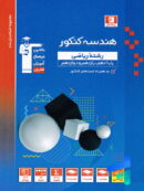 هندسه جامع کنکور آبی قلم چی