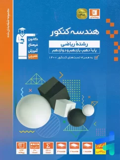 هندسه جامع کنکور آبی قلم چی
