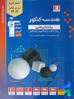 هندسه جامع کنکور آبی قلم چی
