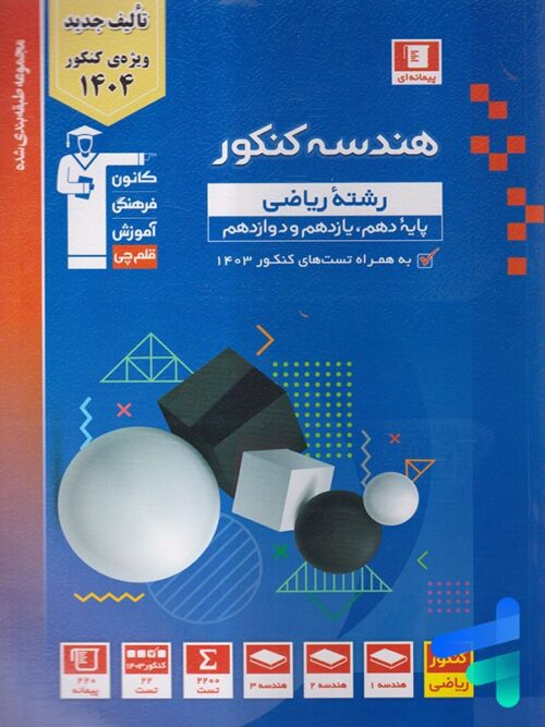 هندسه جامع کنکور آبی قلم چی