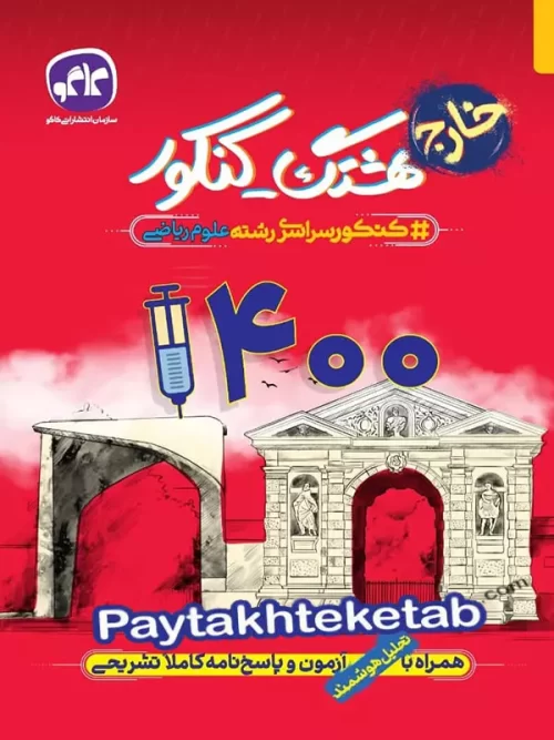 هشتگ کنکور دفترچه کنکور سراسری خارج از کشور 1400 رشته ریاضی کاگو