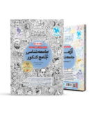 جامعه شناسی جامع کنکور مهروماه