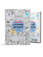 جامعه شناسی جامع کنکور مهروماه