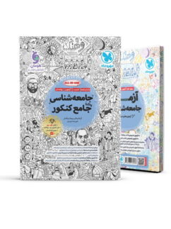 جامعه شناسی جامع کنکور مهروماه