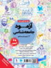 جامعه شناسی جامع کنکور مهروماه جلد آزمود