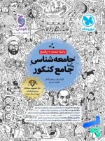 جامعه شناسی جامع کنکور مهروماه