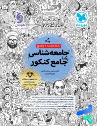 جامعه شناسی جامع کنکور مهروماه