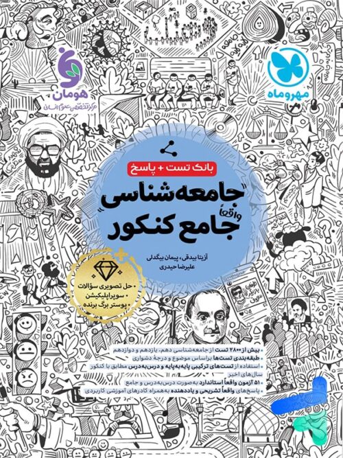 جامعه شناسی جامع کنکور مهروماه