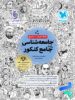 جامعه شناسی جامع کنکور مهروماه