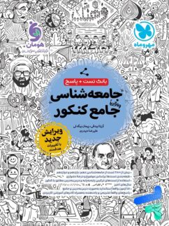 جامعه شناسی جامع کنکور مهروماه