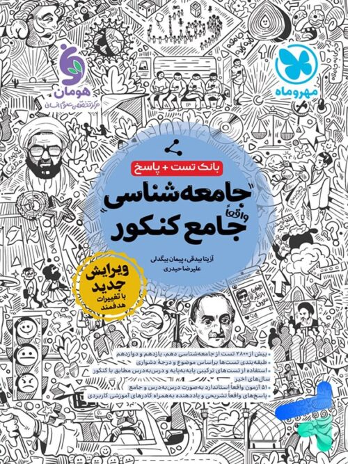جامعه شناسی جامع کنکور مهروماه
