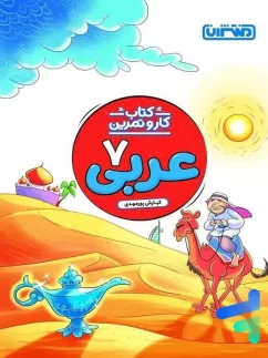 کار و تمرین عربی هفتم منتشران