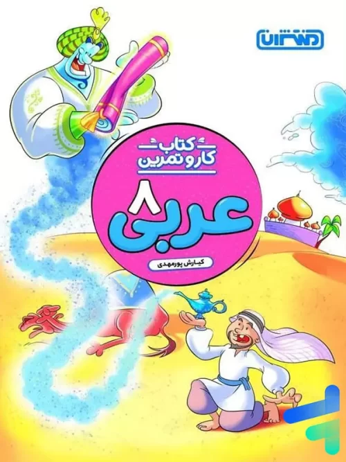 کار و تمرین عربی هشتم منتشران