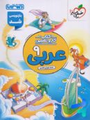 کار و تمرین عربی نهم منتشران
