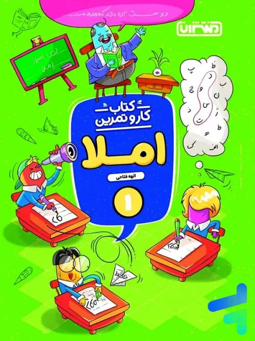 کار و تمرین املا اول ابتدایی منتشران