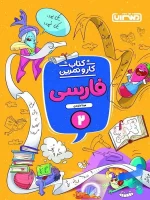 کار و تمرین فارسی دوم دبستان منتشران