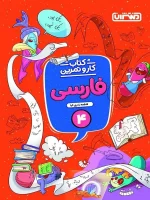 کار و تمرین فارسی چهارم دبستان منتشران