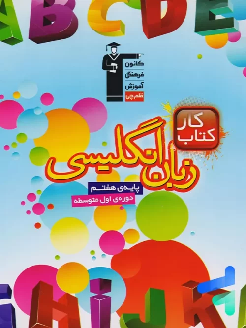 کار زبان انگلیسی هفتم قلم چی