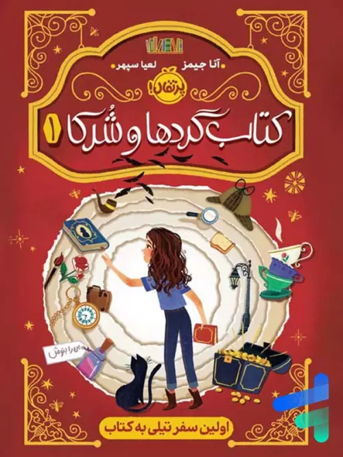کتاب گردها و شرکا جلد اول اولین سفر تیلی به کتاب پرتقال