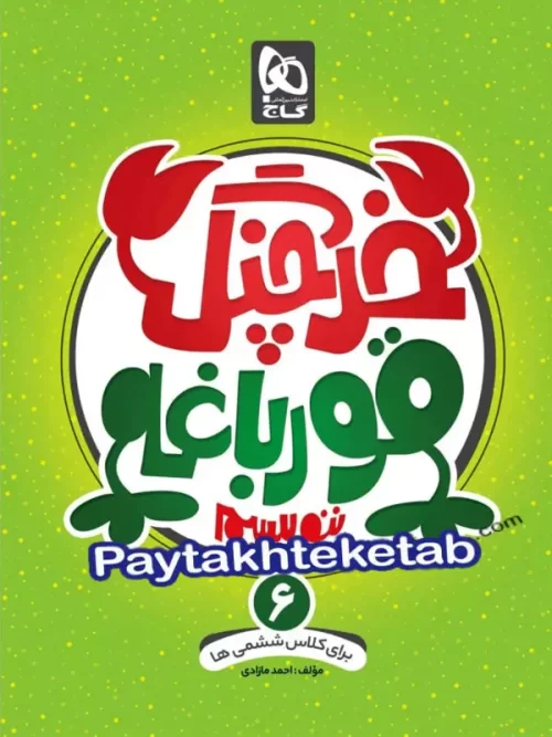 خرچنگ قورباغه ننویسیم ششم گاج