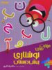 مهارت های نوشتاری پیش دبستانی دکتر شاکری نشر تیزهوشان