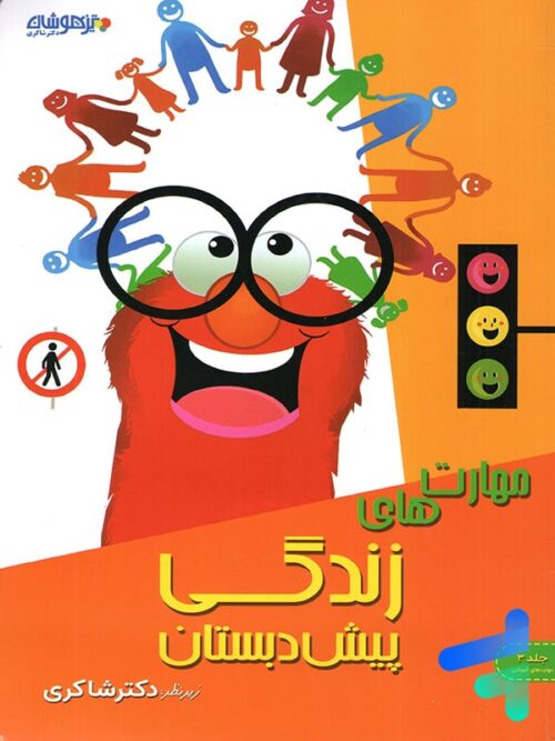 مهارت های زندگی پیش دبستانی دکتر شاکری نشر تیزهوشان