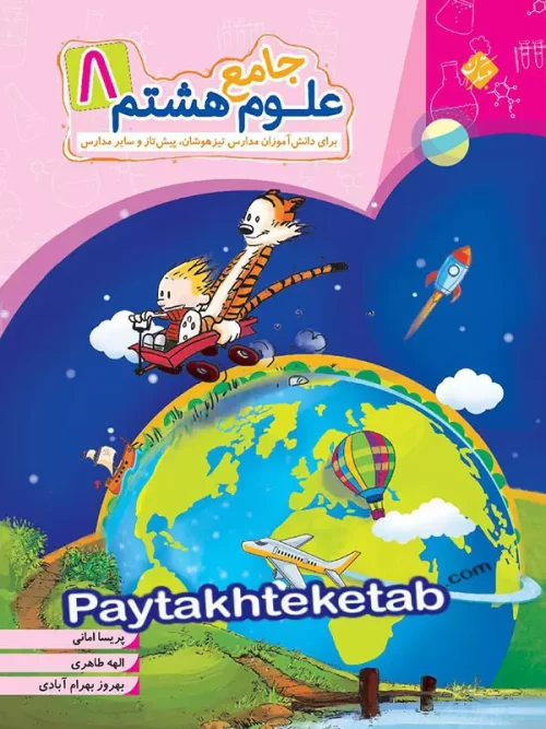 علوم هشتم جامع مبتکران