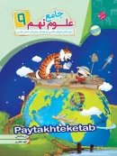 علوم جامع نهم مبتکران