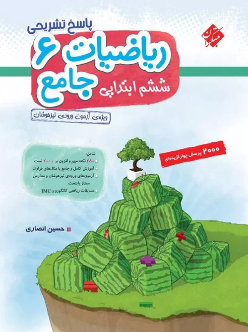پاسخ ریاضی ششم جامع تیزهوشان انصاری مبتکران