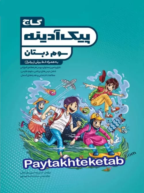پیک آدینه سوم ابتدایی گاج