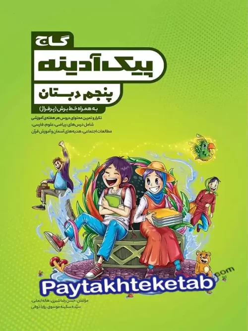 پیک آدینه پنجم ابتدایی گاج