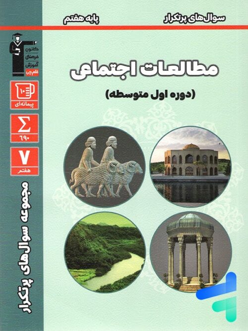 سوال های پرتکرار امتحانی مطالعات اجتماعی هفتم قلم چی