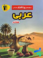 سوال های پرتکرار امتحانی عربی هفتم قلم چی